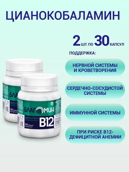 Благомин Витамин В12 /витамин b12 - 30 капсул 0,2г. - 2 шт