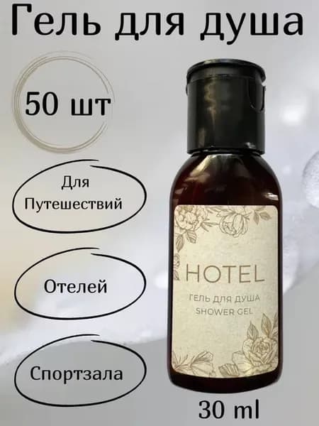 Гель для душа одноразовый флакон 30 мл