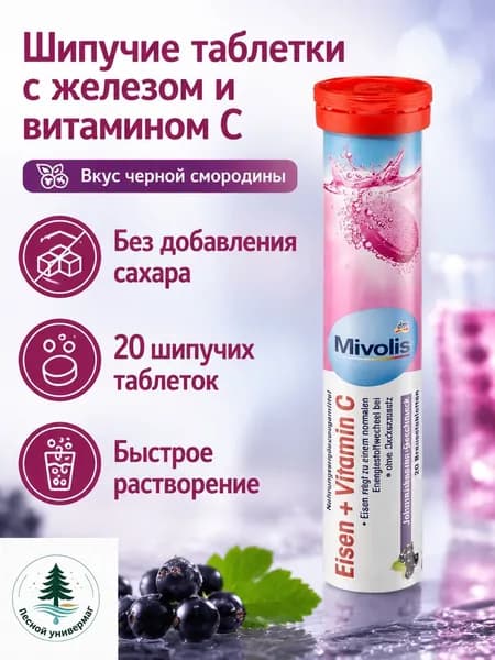 Витамины Mivolis шипучие с железом и витамином C, 20 таблеток, черная смородина