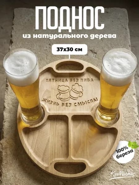 Менажница деревянная пиво для закусок