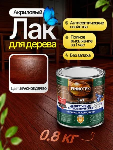 Акриловый лак декоративный полуглянцевый, лак для дерева, гипса, газобетона с антисептическим эффектом, цвет красное дерево 0.8 кг Finlux СВ 92 FINNOTEX