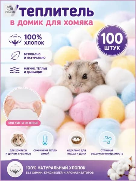 Разноцветный утеплитель для хомяка