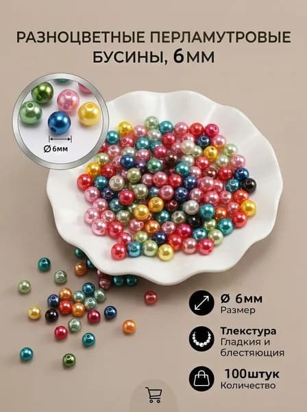 Бусины для рукоделия Размер 6 мм 100 шт. пластик жемчужные бусины,цвет красочный