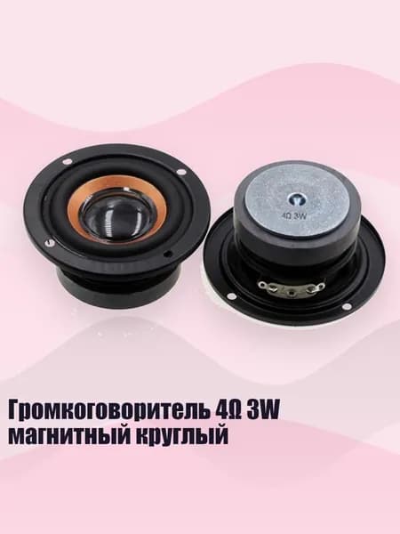 Громкоговоритель 4 3W магнитный круглый