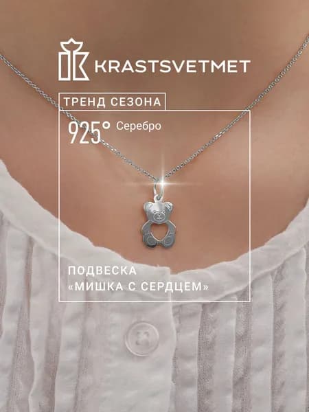 Krastsvetmet подвеска на шею женская Мишка с сердцем, серебро, проба 925