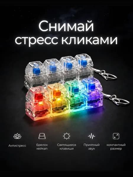 Кейкап антистресс, Брелок клавиатура, Брелок антистресс