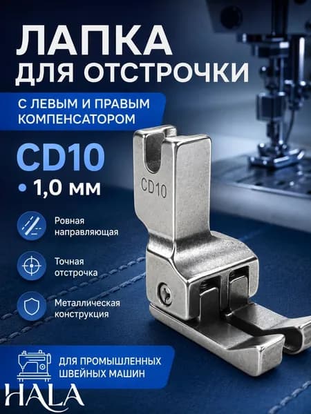 Лапка для отстрочки CD10 (1,0 мм) компенсационная для промышленных швейных машин