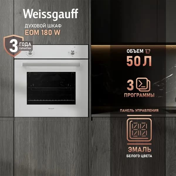 Weissgauff  духовой шкаф EOM 180 W, Объем 50 литров, 3 функции, Технологичные поворотные переключатели, Двойное стекло дверцы, Съемные стекла дверцы, 60 см