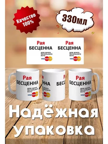 Кружка с именем Рая Бесценна