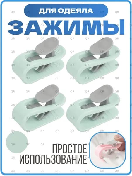 Держатель простыни, одеяла