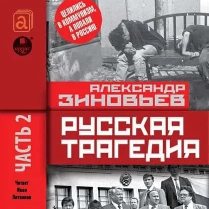 Русская трагедия. Часть 2 | Зиновьев Александр Александрович | Электронная аудиокнига