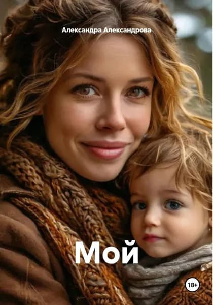 Мой | Александрова Александра | Электронная книга