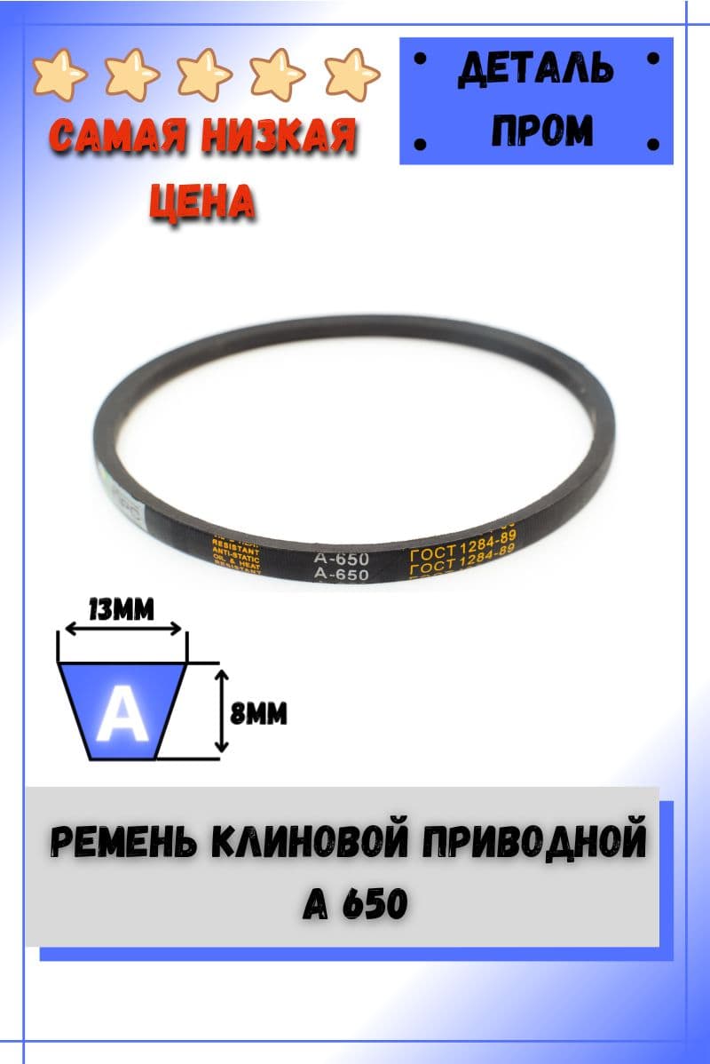 Ремень клиновой приводной А 650