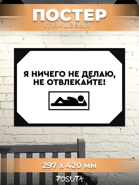 Постер табличка на дверь прикольная