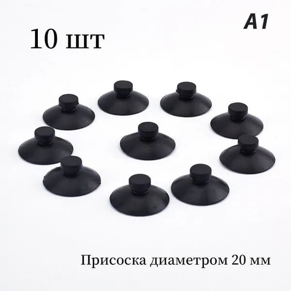 Несъемные присоски для фильтрующего насоса для аквариума (упаковка из 10 штук, складская упаковка)