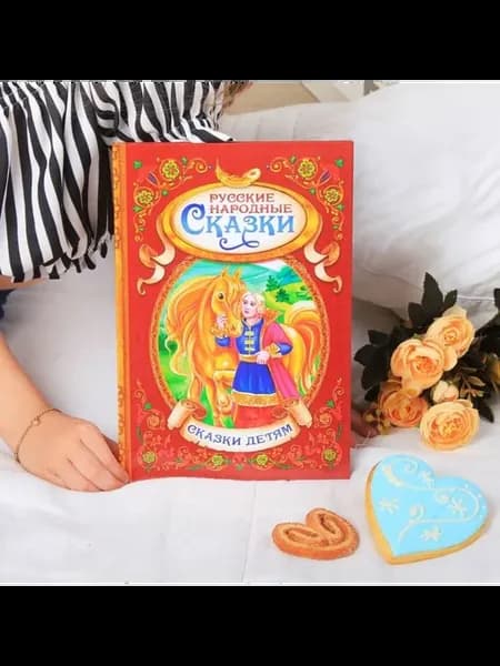 Детская книга в твёрдой обложке Русские сказки