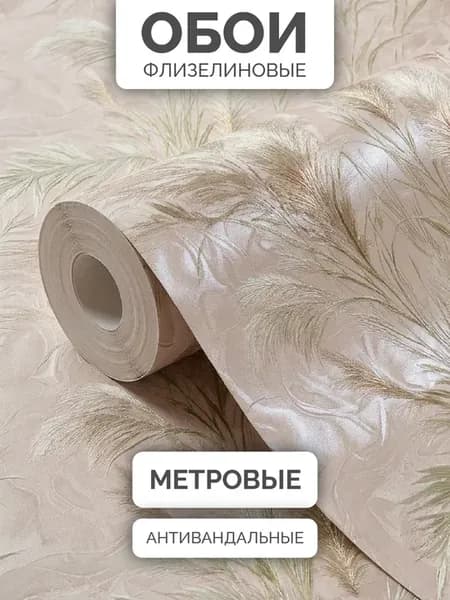 Обои флизелиновые метровые в спальню под штукатурку