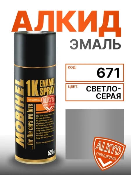 Mobihel Аэрозоль автоэмаль АЛКИД 671 светло-серая (520 мл)