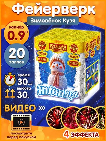 Фейерверк - Батарея салютов "Зимовёнок Кузя", калибр 0.9", 20 залпов, 30 секунд, 30 метров, РС6385 Русская пиротехника