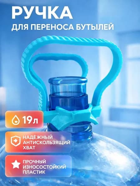 Ручка для переноса бутылок 19 литров