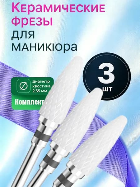 Фрезы керамические для ногтей, быстрый снятие геля, набор 3 штуки