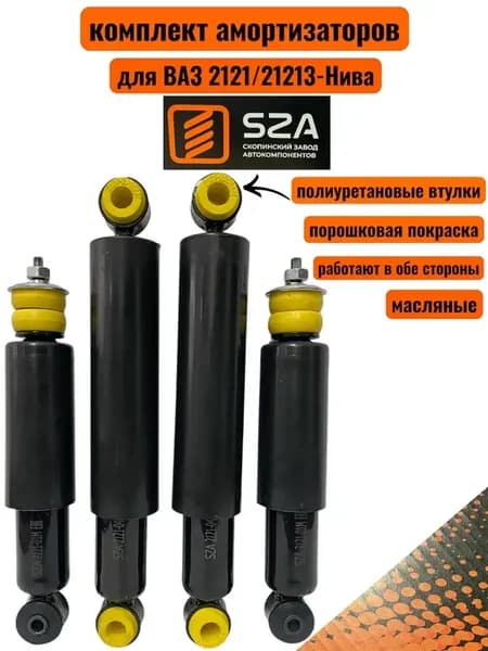Амортизаторы на Ваз 2121-21213 (Нива) - 4 шт