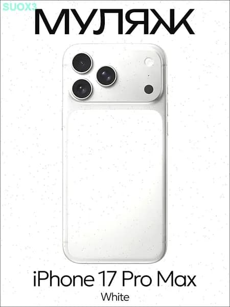 Муляж iPhone 17 Pro Max