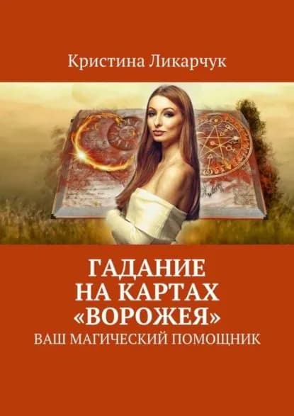 Гадание на картах Ворожея . Ваш магический помощник | Ликарчук Кристина Викторовна | Электронная книга