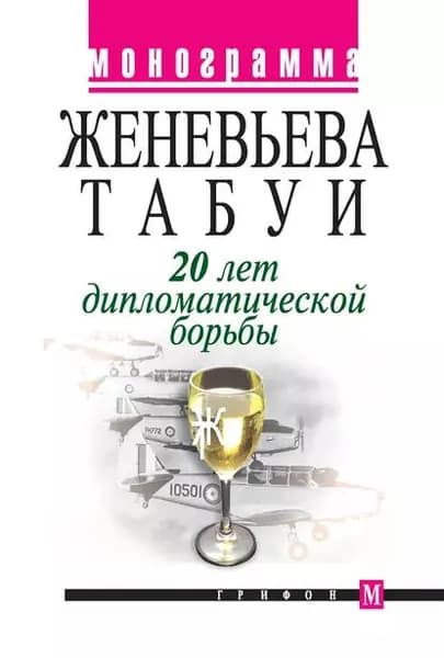 20 лет дипломатической борьбы | Табуи Женевьева | Электронная книга