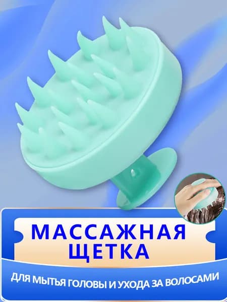 Массажная силиконовая щетка для мытья волос и кожи головы, Массажер для головы и тела