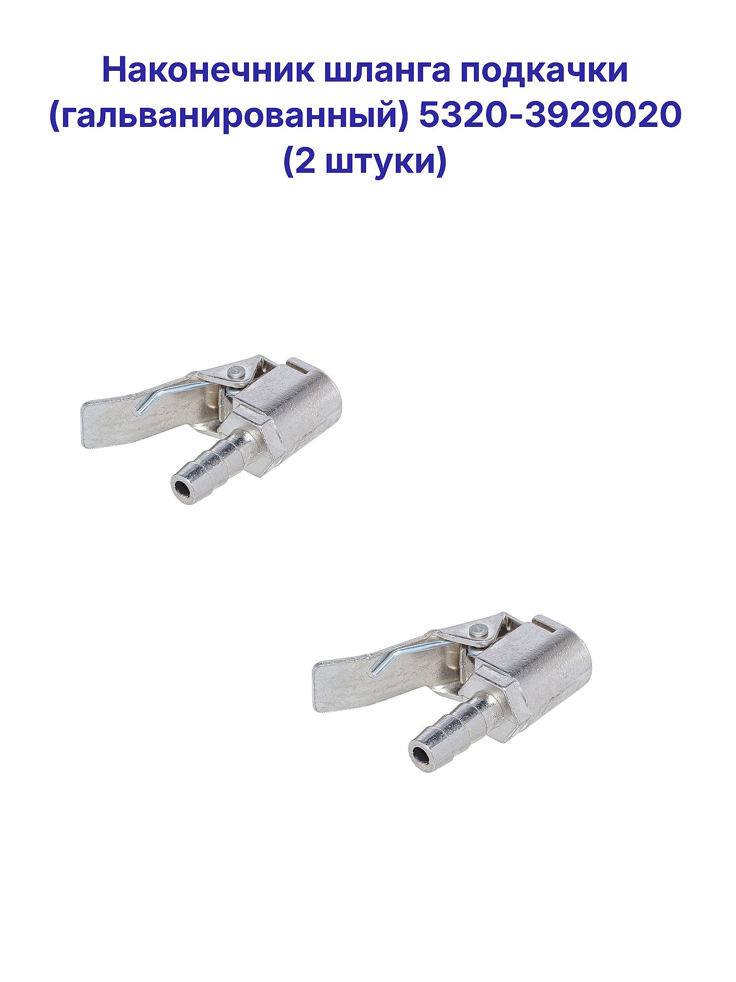 Наконечник шланга подкачки (гальванированный) 5320-3929020 (2 штуки)