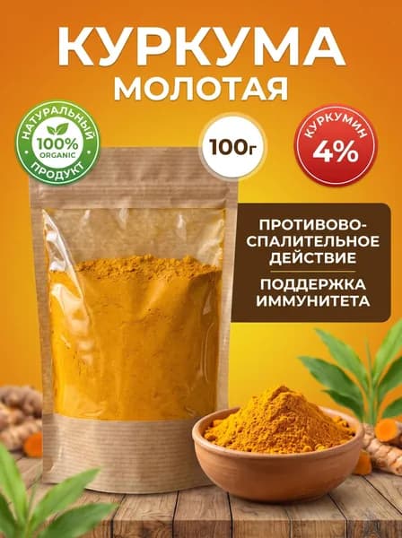 Куркума молотая куркумин 4% 100 г