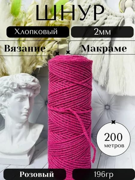 Шнур хлопковый 2 мм 200м для вязания