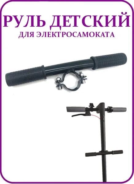 Руль детский для электросамоката