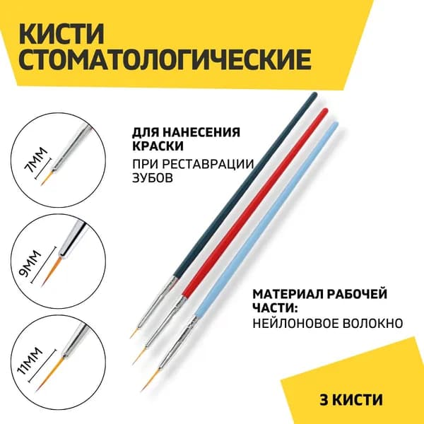 Кисти стоматологические для нанесения краски при моделировании, цветные, 1 уп.