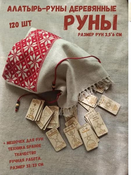 Славянские Руны деревянные в мешочке,Рунические карты,Алатырь-руны