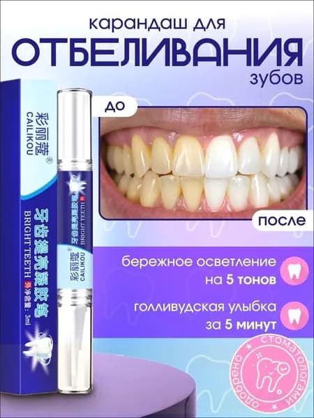 Отбеливающий карандаш для зубов, отбеливающий гель для зубов, Bright, 3 мл
