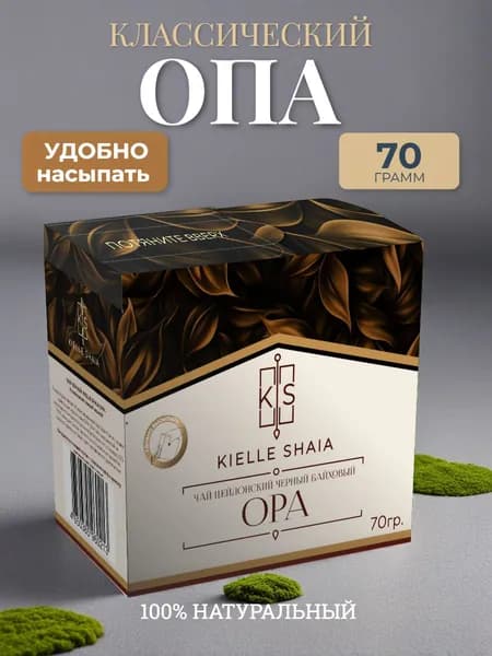 Чай черный листовой ОПА Kielle Shaia 70г