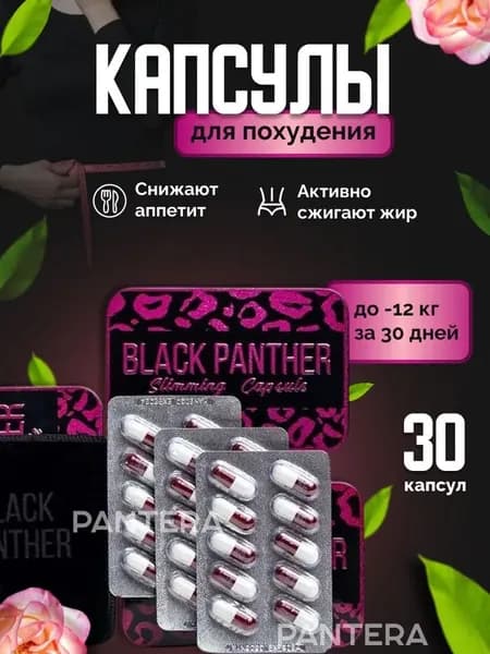 Black panther капсулы для похудения