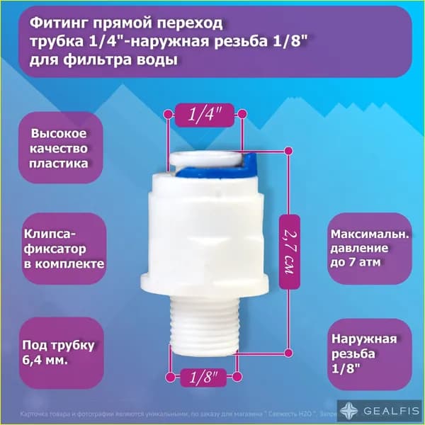 Переходник фитинг прямой пластиковый трубка 1/4"-наружная резьба 1/8" для корпуса мембраны