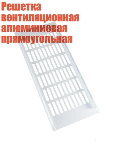 Решетка вентиляционная алюминиевая прямоугольная, Серебро - 150x350 мм