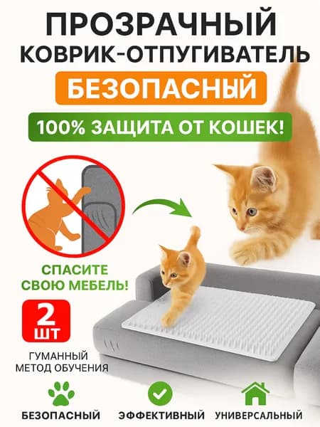 Прозрачный антикошачий коврик с мягкими шипами, коврик-отпугиватель, 2 ШТ