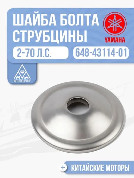 Шайба болта струбцины для Yamaha, Suzuki, HDX, Gladiator 2-70 - 648-43114-01