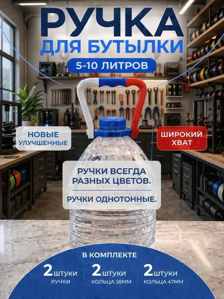 Ручки для бутылок. 2 шт.