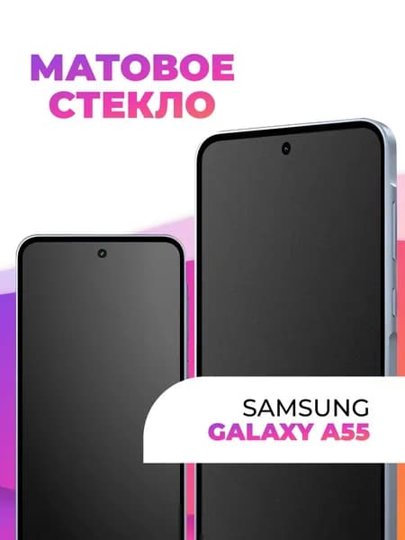 Стекло защитное матовое на телефон Samsung A55 / Бронестекло, защита экрана Самсунг А55 / Броня защитка с олеофобным и антибликовым покрытием