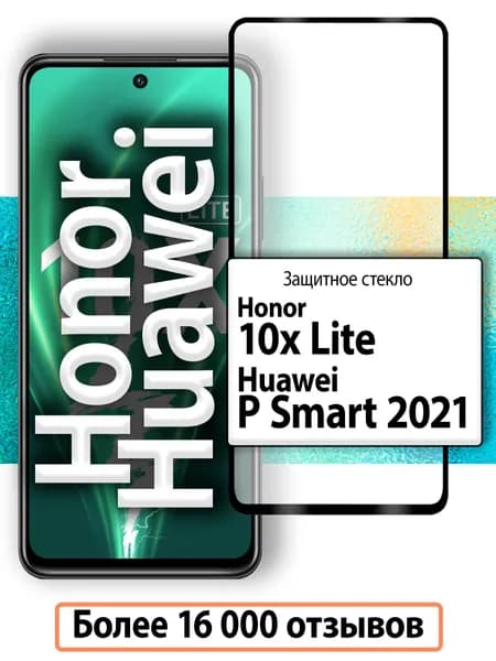 Защитное стекло для Honor 10X Lite / Huawei P Smart 2021; стекло на Хуавей Хонор 10Х Лайт Закаленное стекло на полную поверхность экрана с олеофобным покрытием