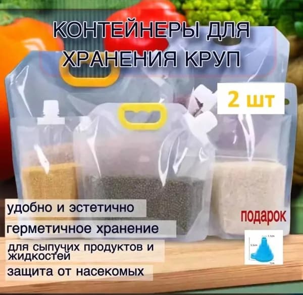 Пакеты контейнеры для хранения сыпучих продуктов и жидкостей 1,5л с крышкой