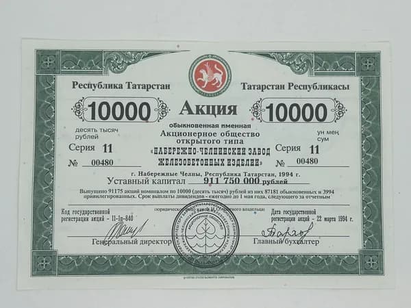 Ценная бумага АООТ Набережно-Челнинский завод ЖБИ. Обыкновенная на 10000 руб. Набережные Челны, Республика Татарстан, 1994 год.