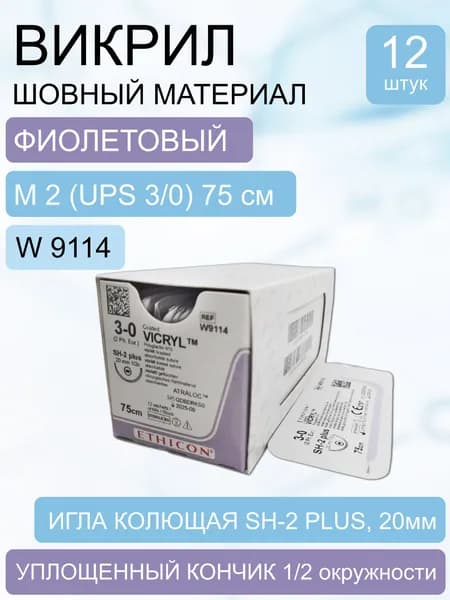 Шовный материал Викрил фиолетовый, синтетический, рассасывающийся, M2 (3/0) 75 см, игла колющая SH-2 Plus, W9114 (упаковка 12 шт.)