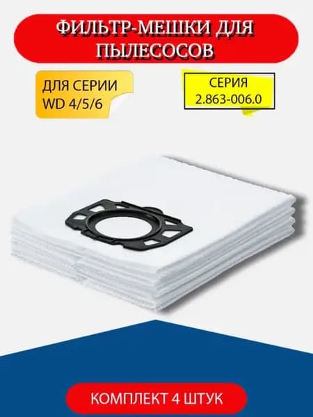 Фильтр-Мешки для пылесосов серии WD 4 5 6